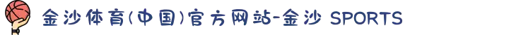 金沙体育(中国)官方网站-金沙 SPORTS